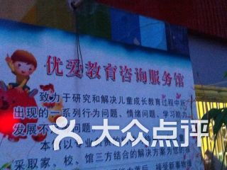 优爱教育咨询服务馆 专业引领，点亮教育之路